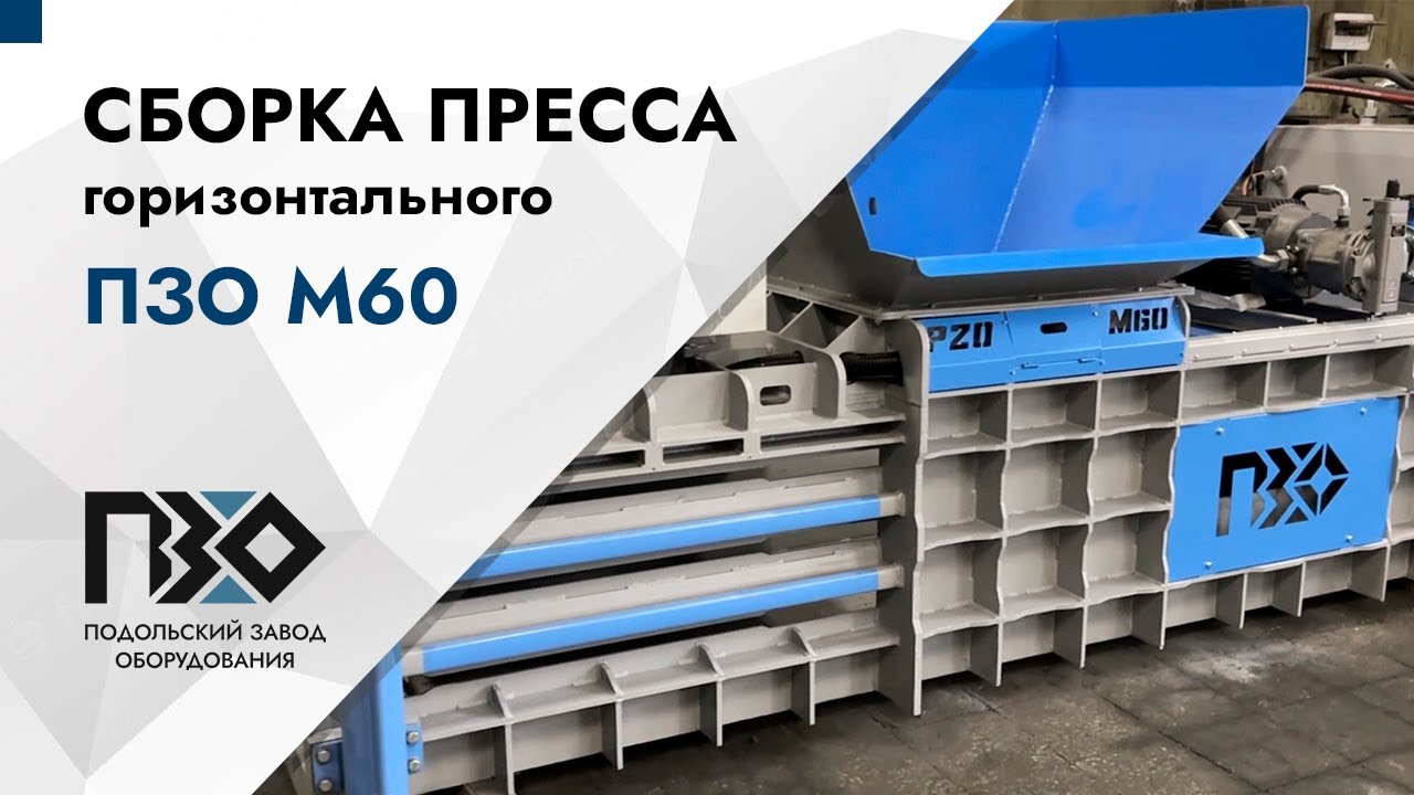 Сборка горизонтального пресса ПЗО М60