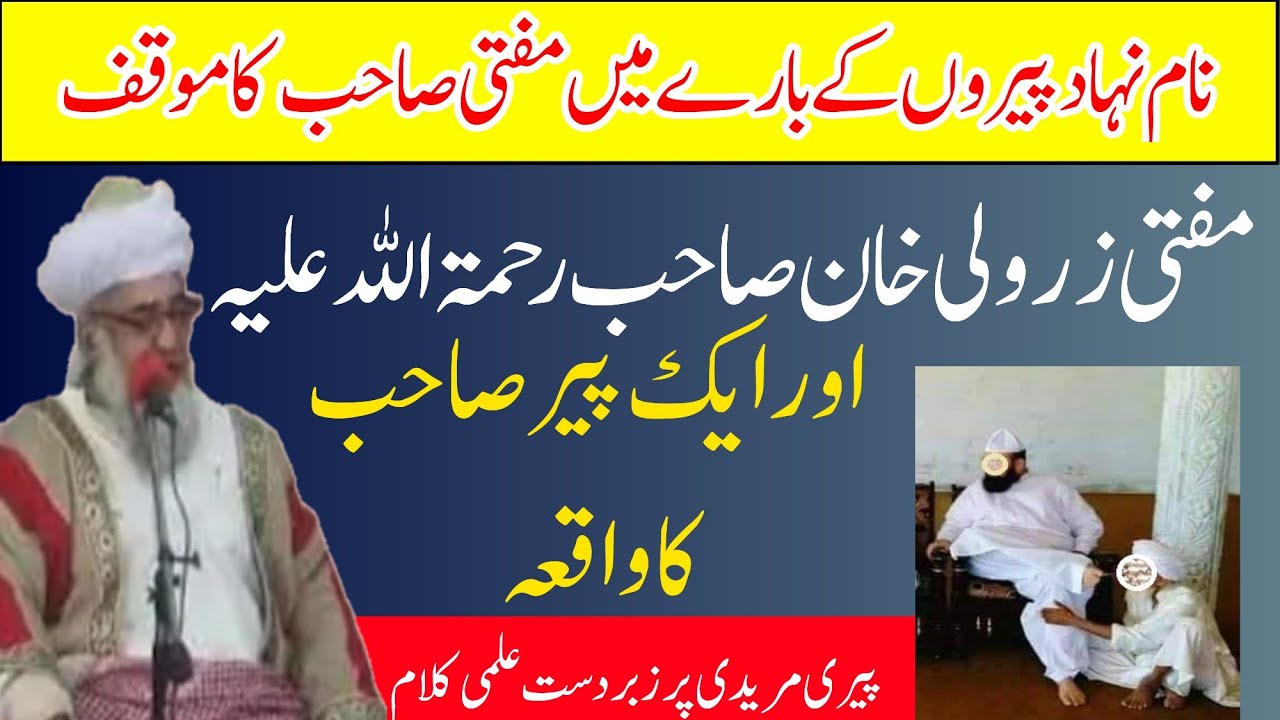 Mufti zarwali Khan about peer mureed | pir murid | پیری مریدی پر زبردست بیان| مفتی زرولی خان صاحب