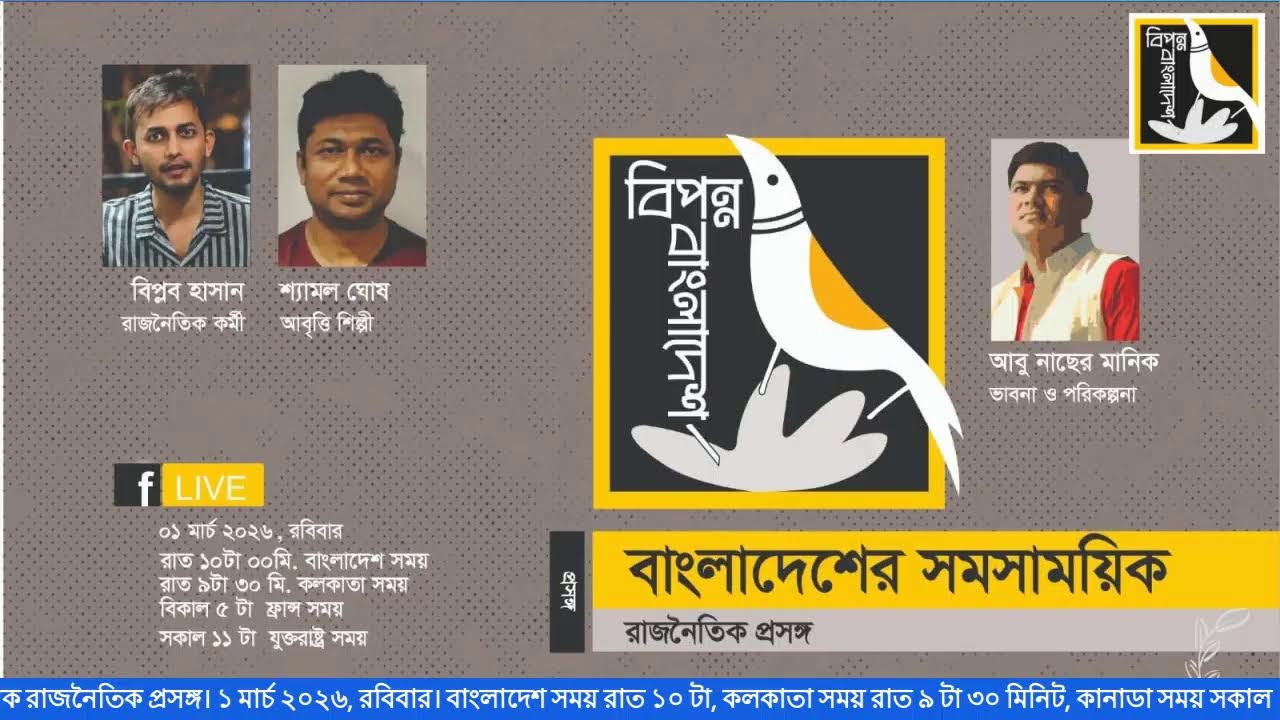বিপন্ন বাংলাদেশ