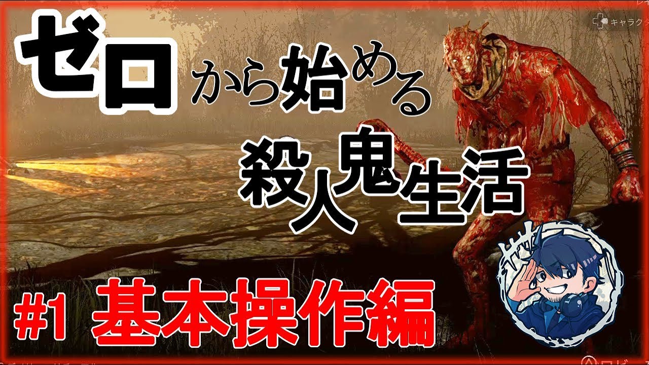#1 【DbD】初心者必見！今から始める殺人鬼講座【キラー解説】