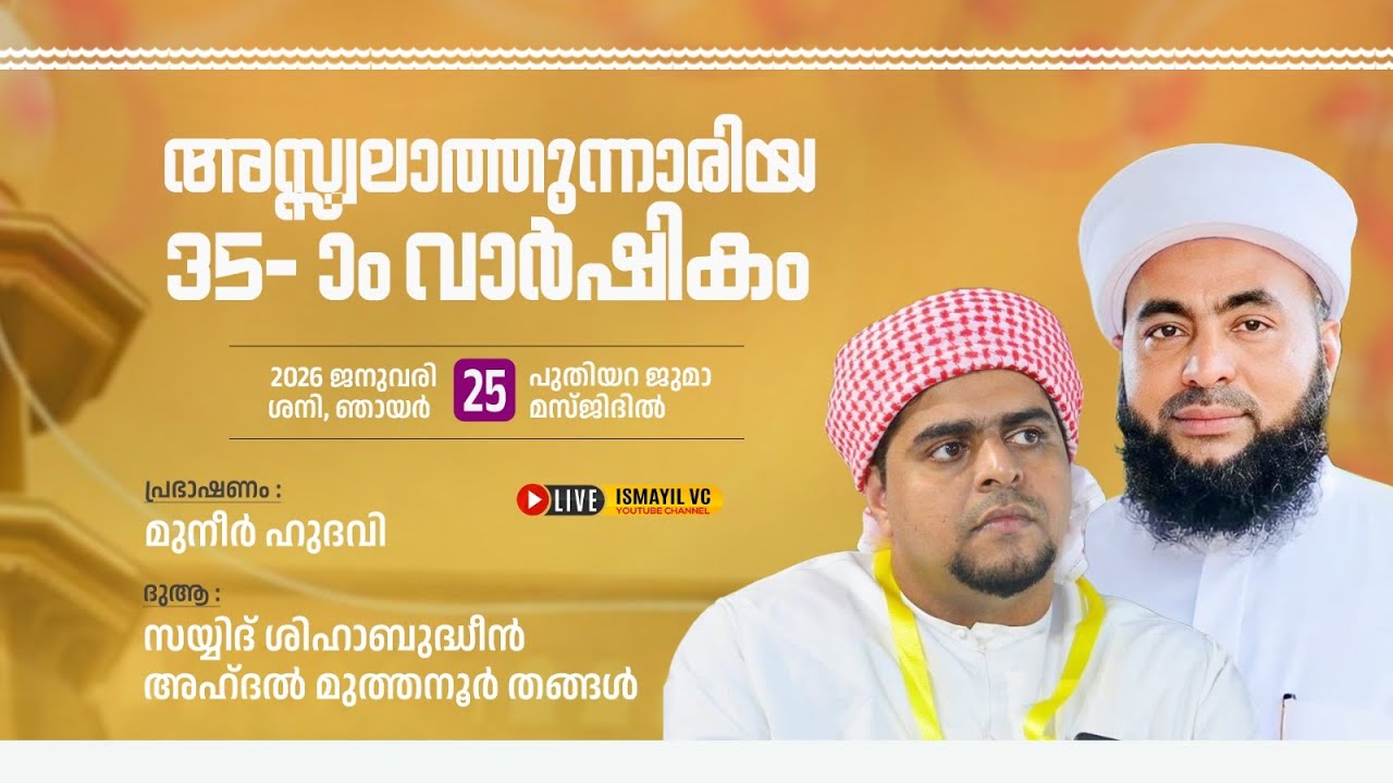 സ്വലാത്തുന്നാരിയ 35-ാം വാർഷികം | പുതിയറ - ചാവക്കാട് | Muthanoor Thangal | Muneer Hudavi Vilayil