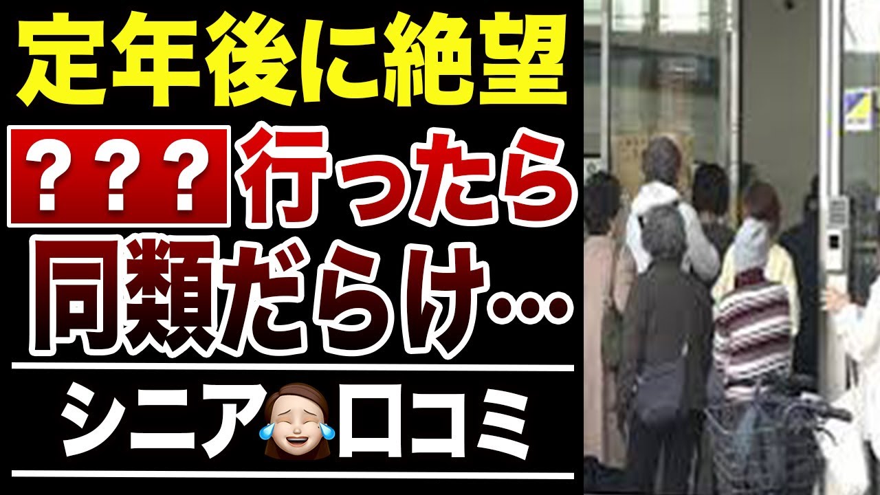 【定年後の地獄】60代になって分かった…皆んな苦しんでるんだと感じた瞬間！口コミ30選紹介します