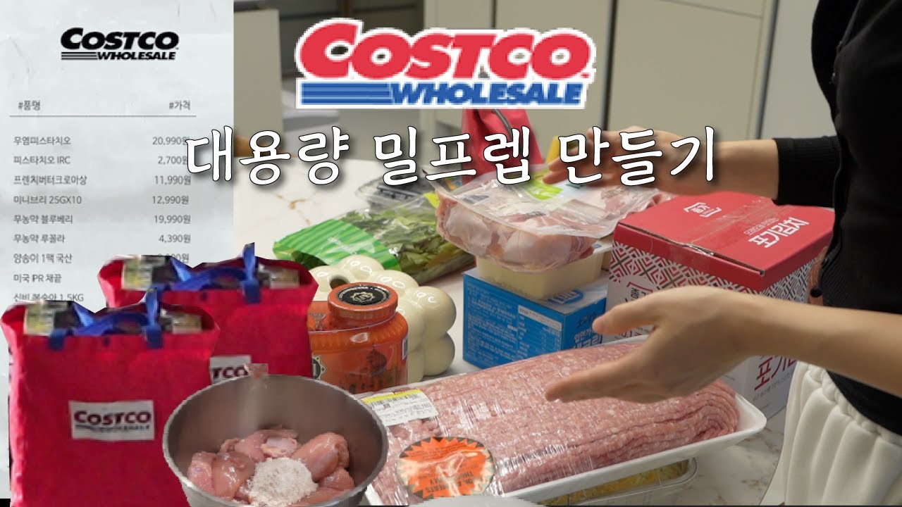 방학이다..! 🫠 워킹맘을 살려줄 밀프렙 6가지 (코스트코 다짐육, 닭다리, 양지, 라자냐 등)