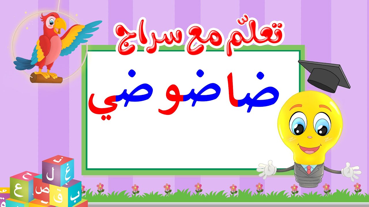 تعليم قراءة الحروف العربية - تعلم مع سراج - المد القصير - حرف الضاد مع المد الطويل - ضا ضو ضي