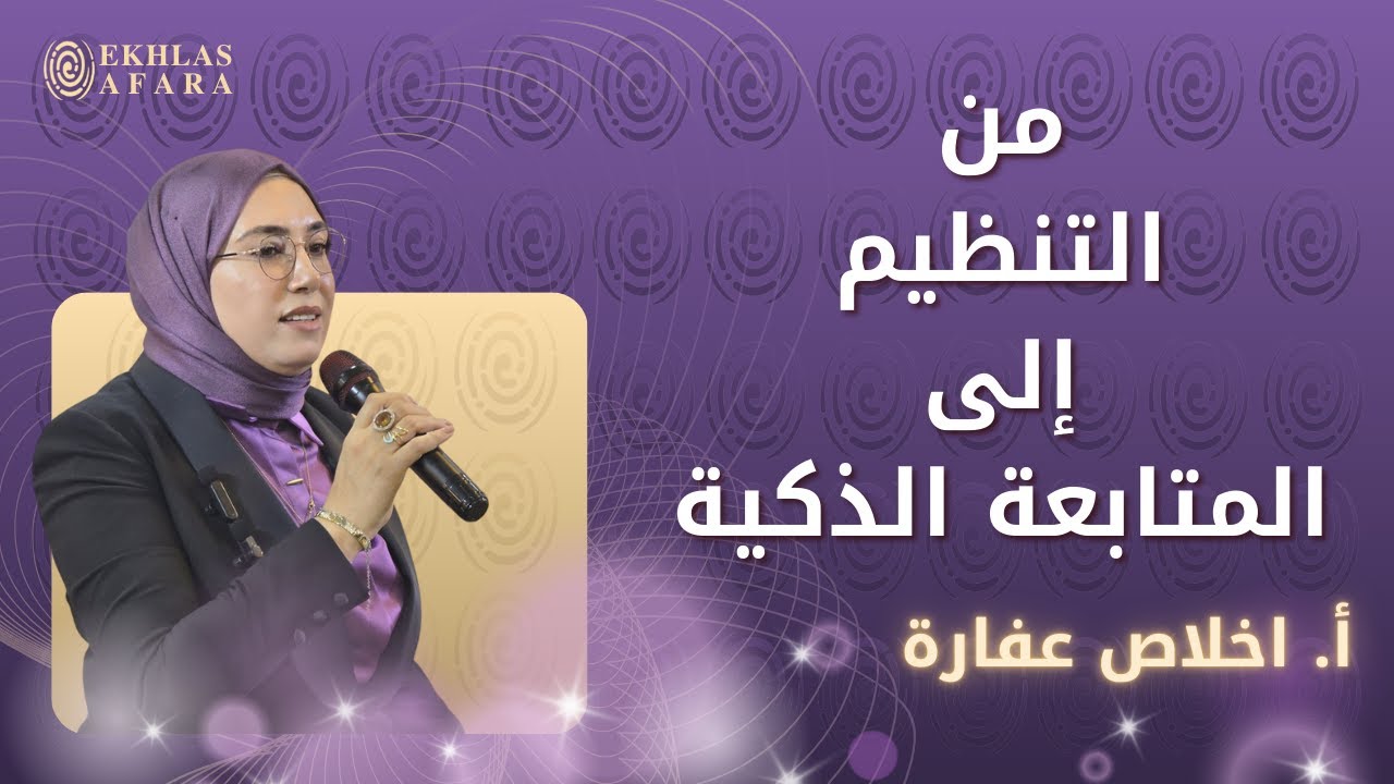 من التنظيم الى المتابعة الذكية /أ اخلاص عفارة