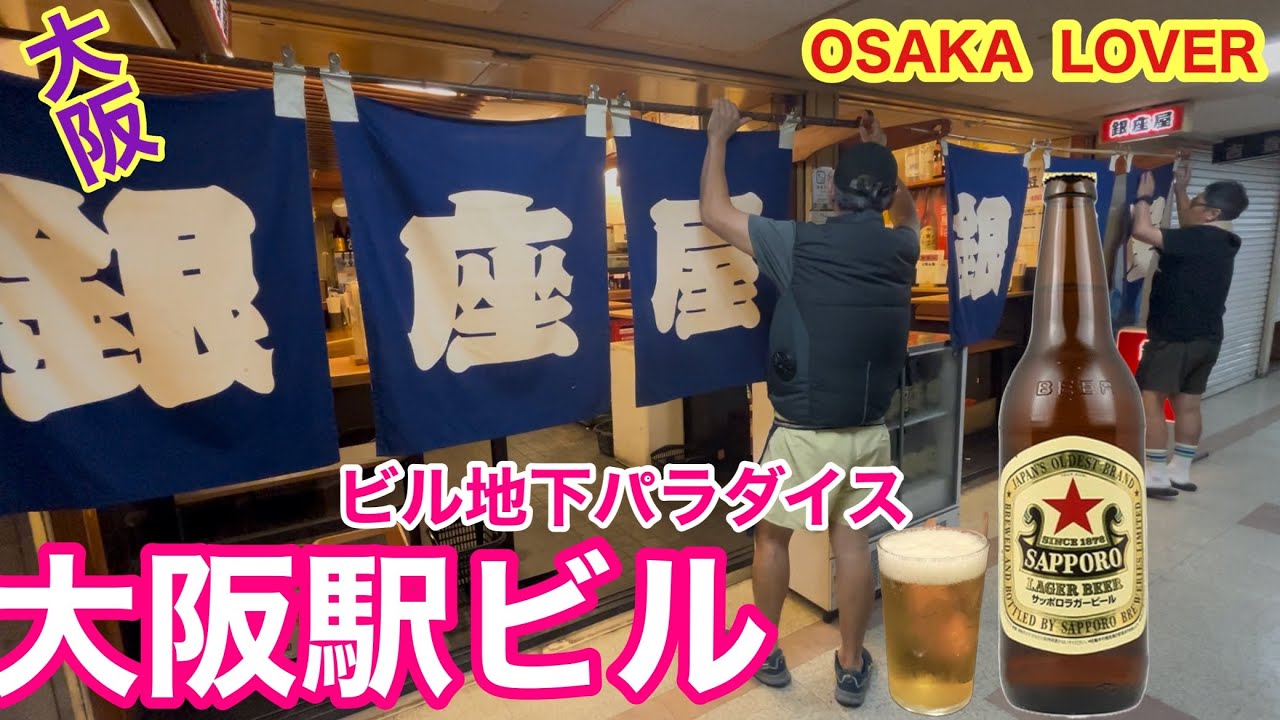 【大阪駅ビル昼呑み】銀座屋　やっぱココのお店は最高です♪