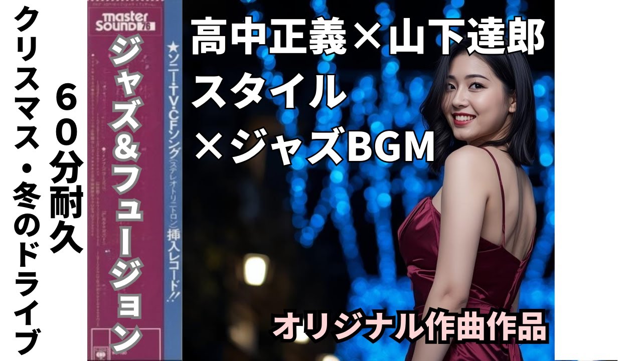 ⑦【60分耐久】高中正義 × 山下達郎スタイルジャズ 　多重コーラス・ギターソロ　超速フュージョン オリジナル作曲