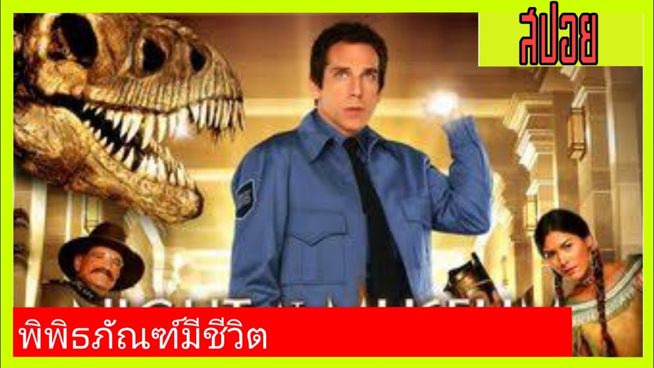 พิพิธภัณฑ์มีชีวิต! | เล่าหนังเก่า Night at the Museum คืนมหัศจรรย์พิพิธภัณฑ์มันส์ทะลุโลก ภาค1(2006)