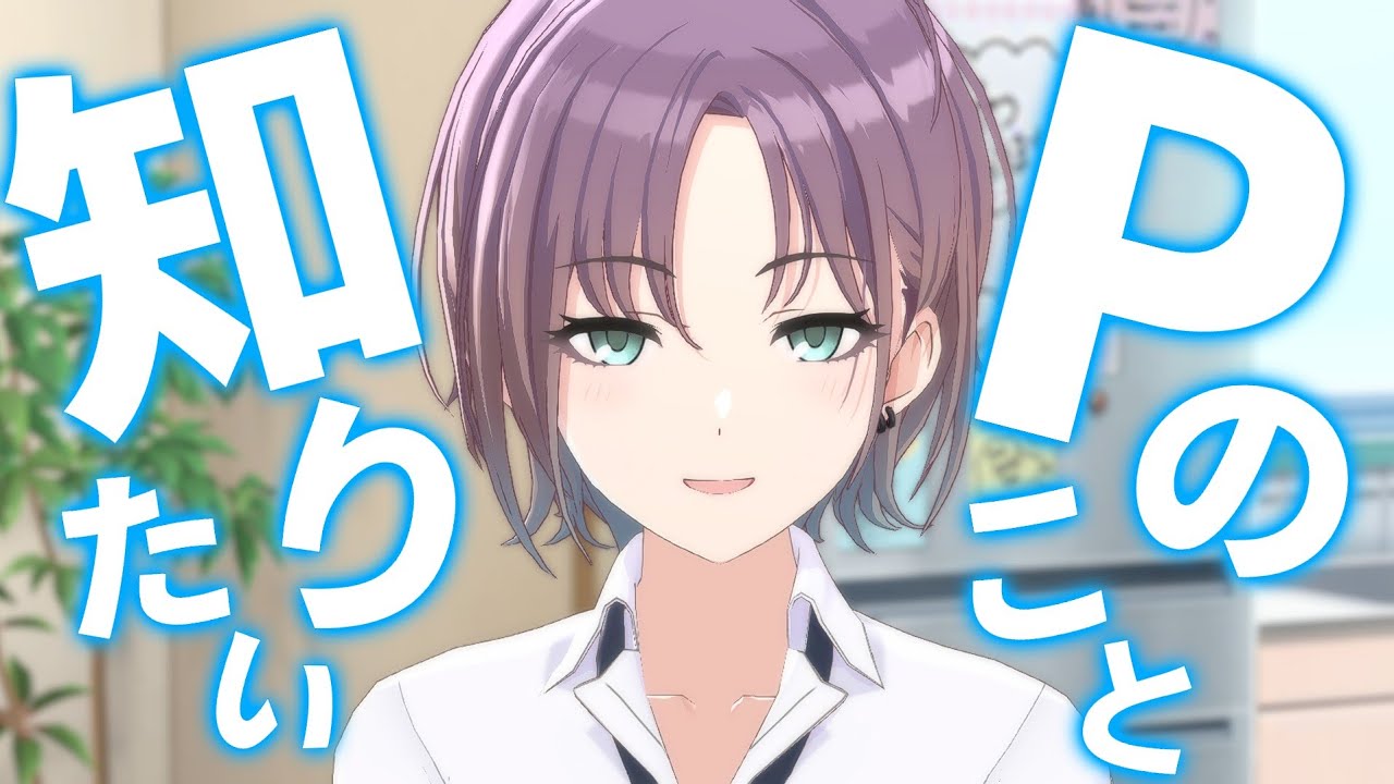 再会できて嬉しい浅倉透