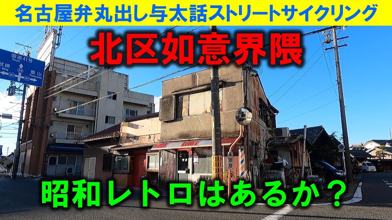 【365日 名古屋旅】名古屋市北区如意界隈には昭和レトロはあるか？現在では、失われている昭和レトロが、2021年12月撮影時点では、色々と存在した模様。時の流れは容赦なく街を変化させる。No.1000