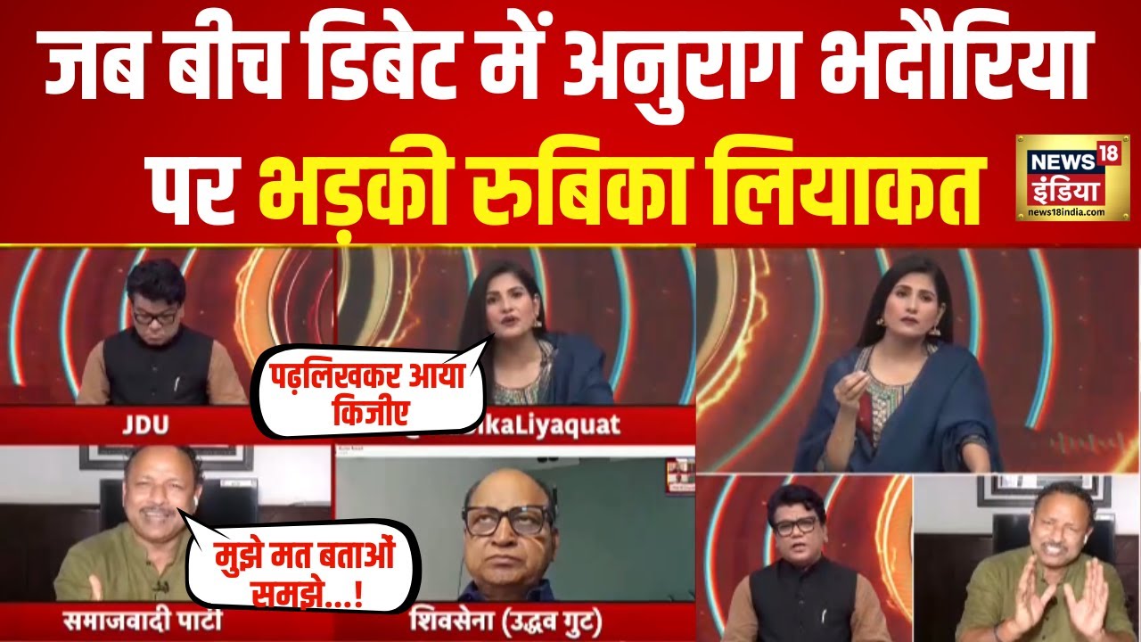 LIVE : जब बीच डिबेट में Anurag Bhadoria पर भड़क उठी Rubika Liyaquat और फिर अचानक...! N18L