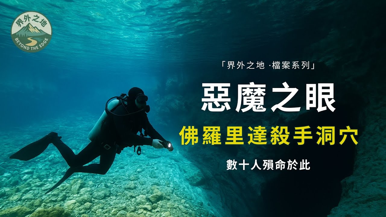 惡魔之眼：佛羅里達殺手洞穴，數十人殞命於此