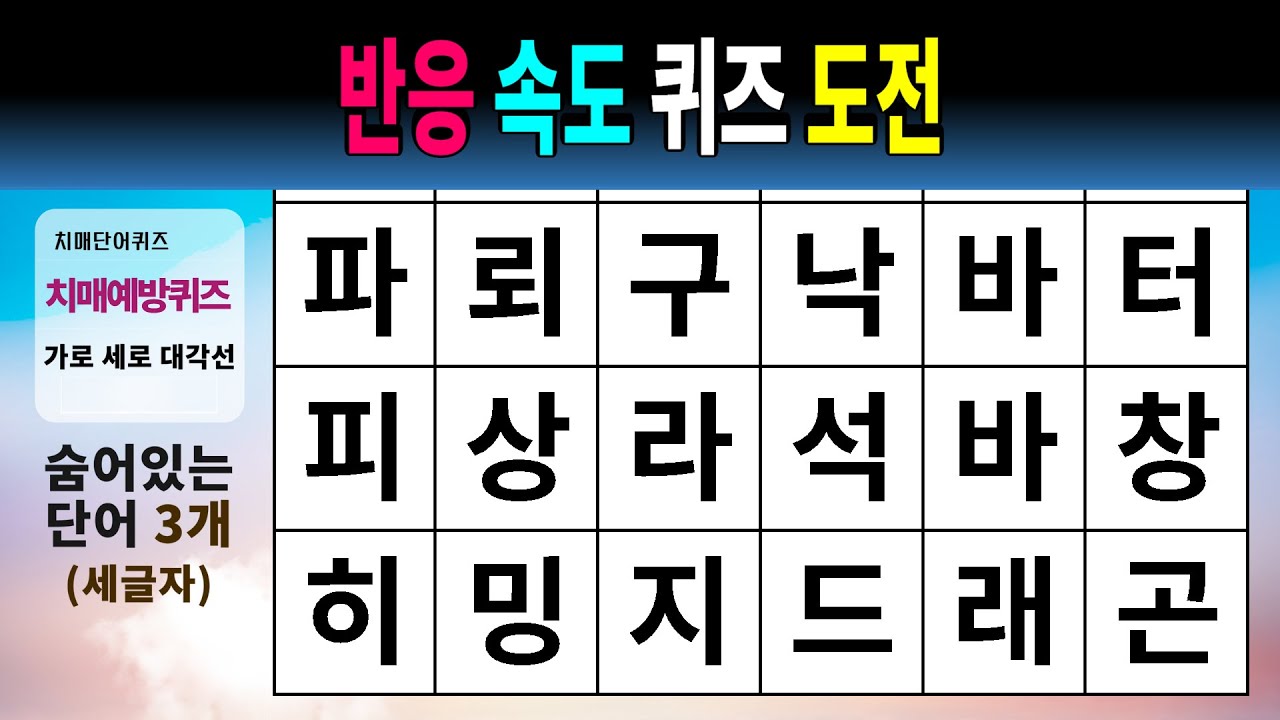 반응 속도 퀴즈 도전 #1530 - 숨은단어찾기,치매예방,치매테스트,치매예방퀴즈,단어퀴즈,치매예방활동,낱말퀴즈