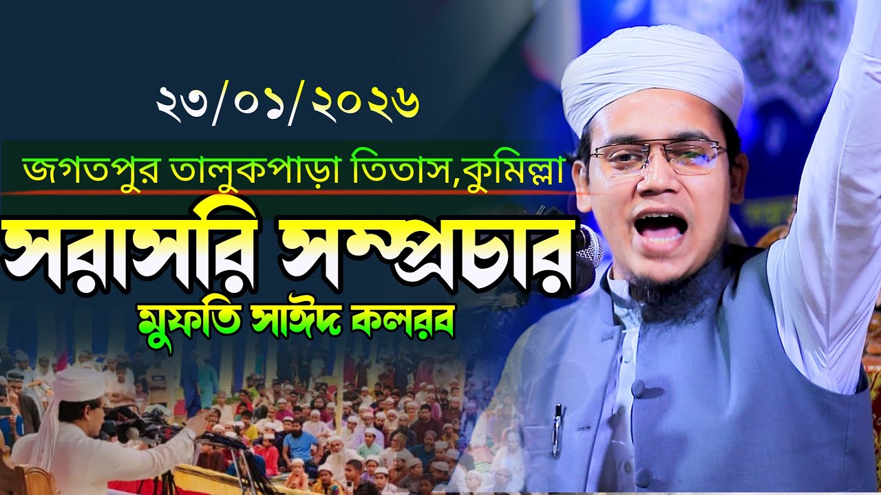 জগতপুর তালুকপাড়া তিতাস,কুমিল্লা থেকে সরাসরি সম্প্রচার || Mufti Sayed Ahmad Kalarab​ BD Tafsir 24