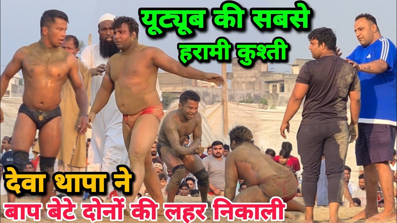 देवा थापा से गलत पंगा ले बैठे दोनों बाप बेटे/पूरे दंगल में दौड़कर मारा/deva thapa new dangal kushti.