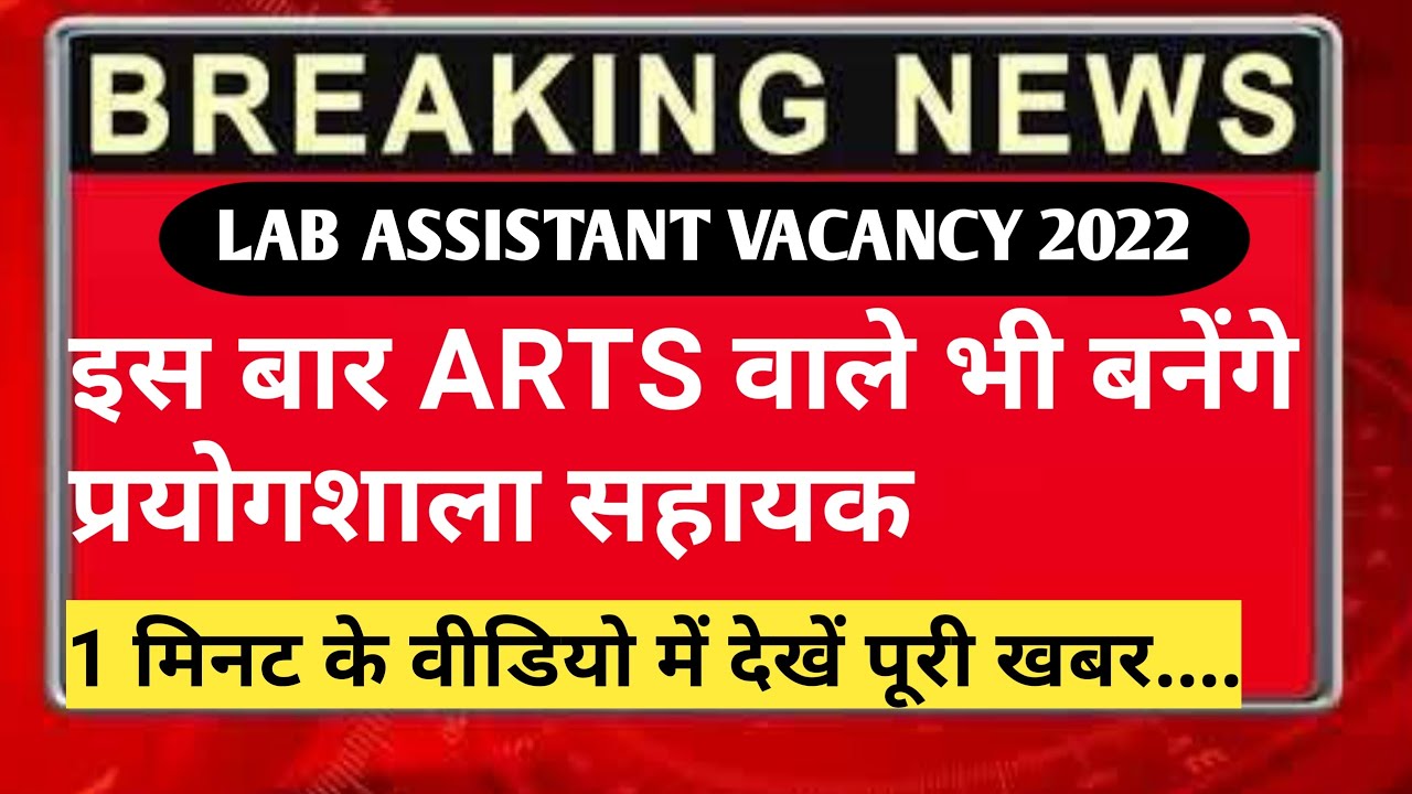 Lab Assistant Vacancy Rajasthan 2022 | Notification Out | प्रयोगशाला सहायक भर्ती 2022 Lab Assistant