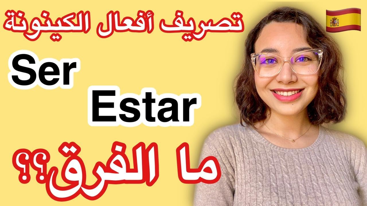 تصريف أهم الأفعال في اللغة الاسبانية | ser estar - الفرق بين ser و estar