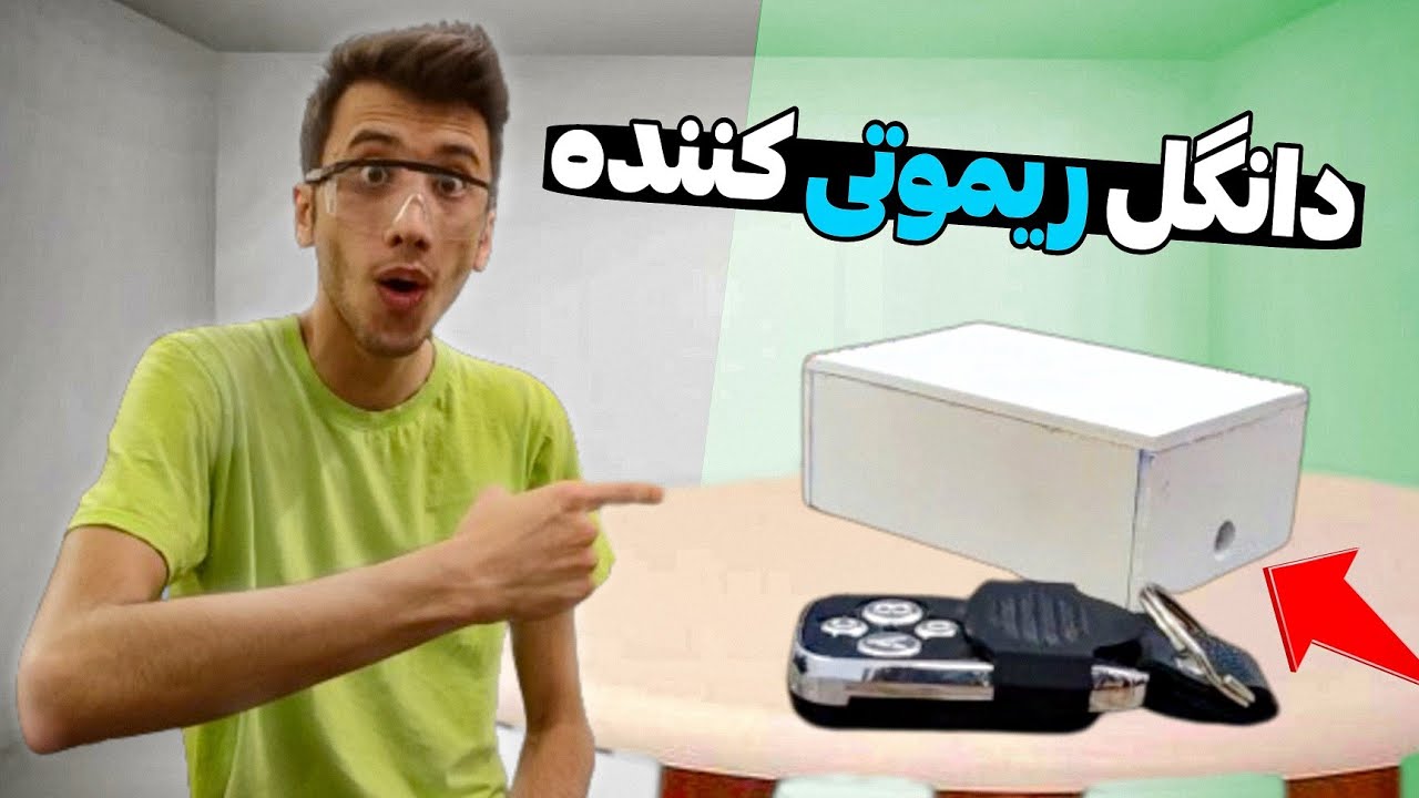 دانگل ریموتی ساختم که همه چیزو ریموتی میکنه 😱