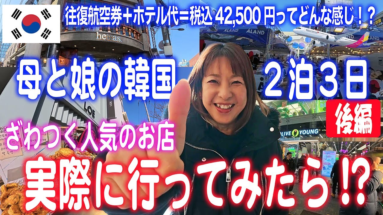 韓国の人気店を一挙公開！【母と娘の2泊3日韓国旅行 後編】フル活動での韓国大満喫活動 2日目3日目。買い物して食べて、韓屋でほっこり。活気あるおしゃれで素敵な街や人々が奏でる韓国を紹介します。