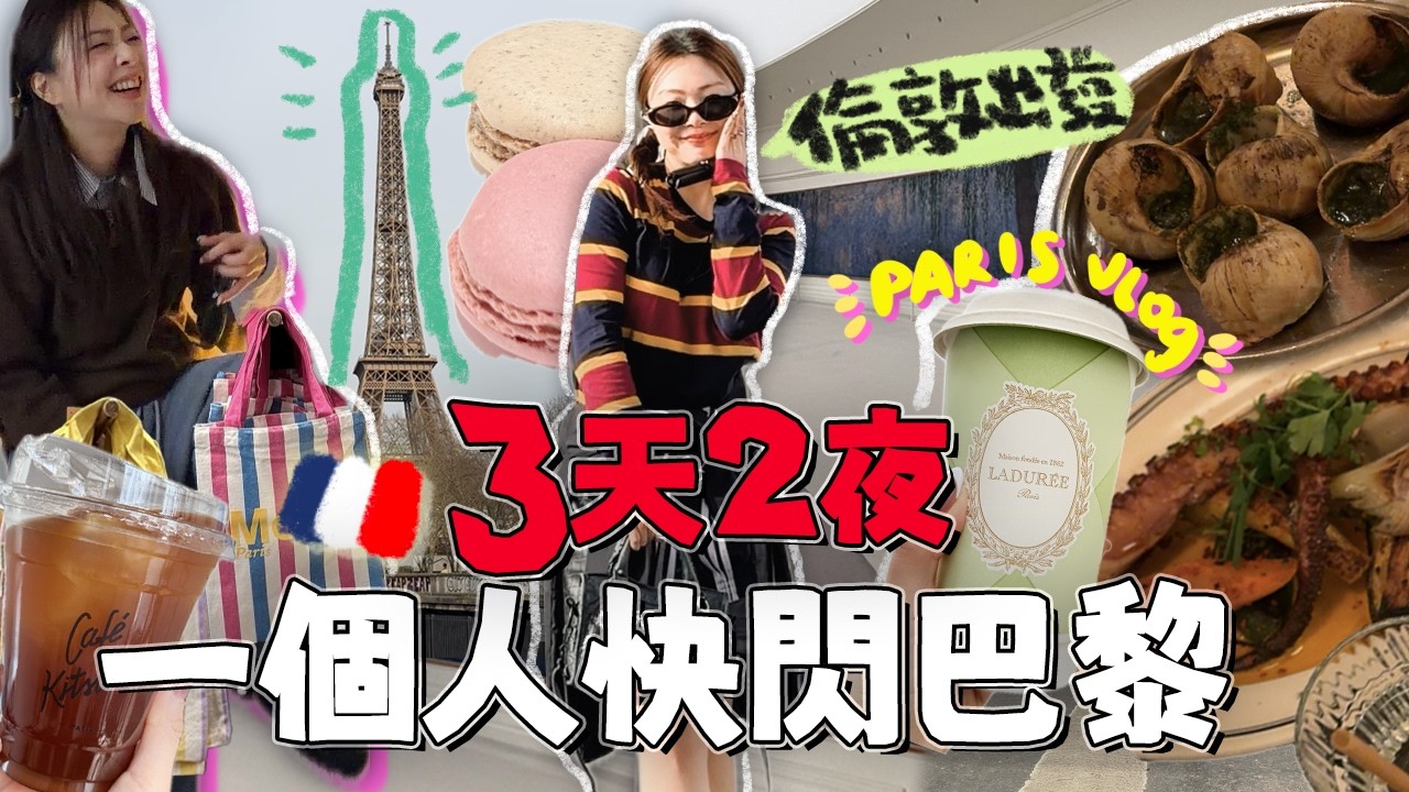 🇫🇷 法國Vlog~在巴黎上廁所要收費&hellip;‼️一個人快閃巴黎三天兩夜！倫敦vs巴黎哪個治安更危險? ｜Ah Veee