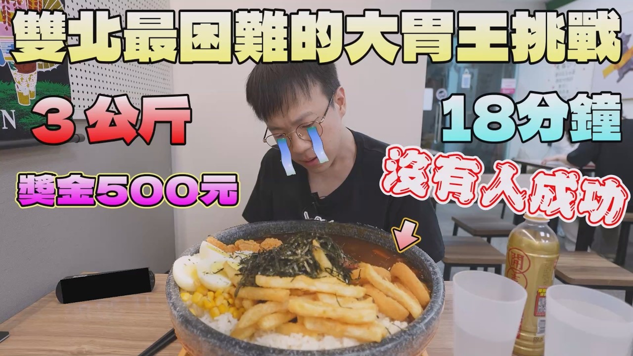 便當街沒人成功的大胃王挑戰！3公斤看起來簡單，我挑戰到快升天｜北台灣觀光｜雙北美食｜自強路商圈｜三重｜日式丼飯｜丼品香｜大胃王挑戰｜現做料理｜FOOD｜台灣料理｜大食量吃播｜大胃王探店