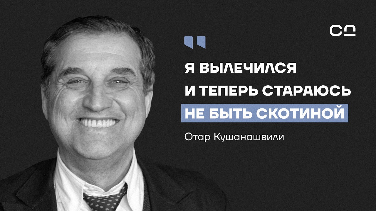 Исповедь Отара Кушанашвили. Честно о смерти, одиночестве и борьбе с раком
