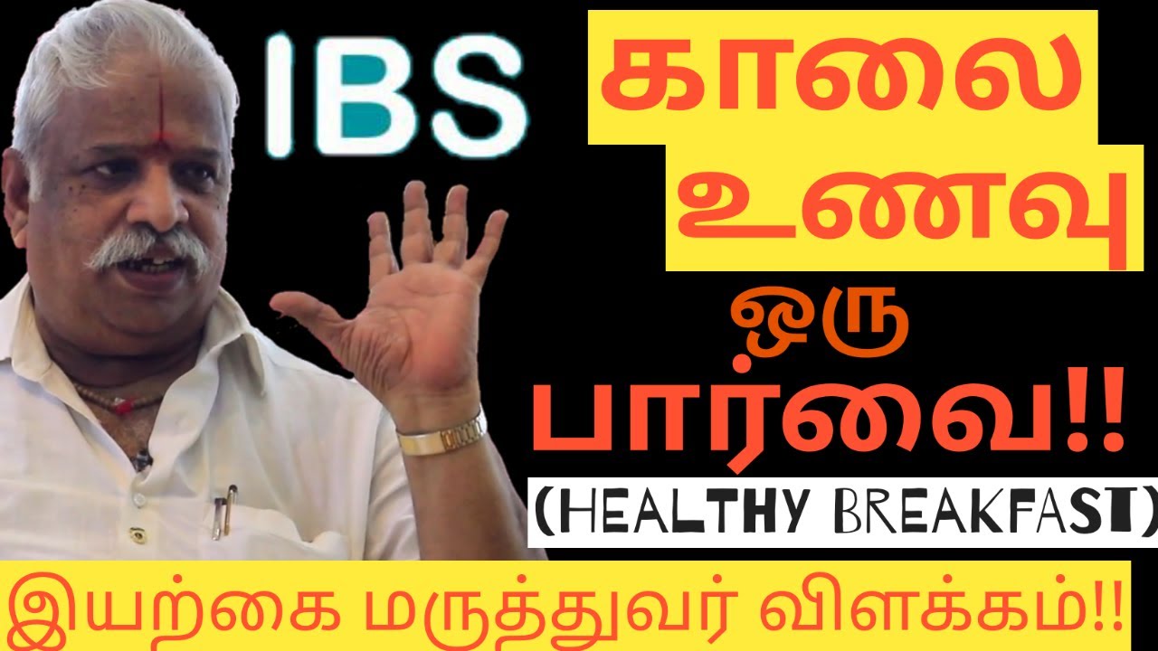 Best Way of breakfast in Tamil | Irritable Bowl Syndrome | Dr. Brindha Anandh