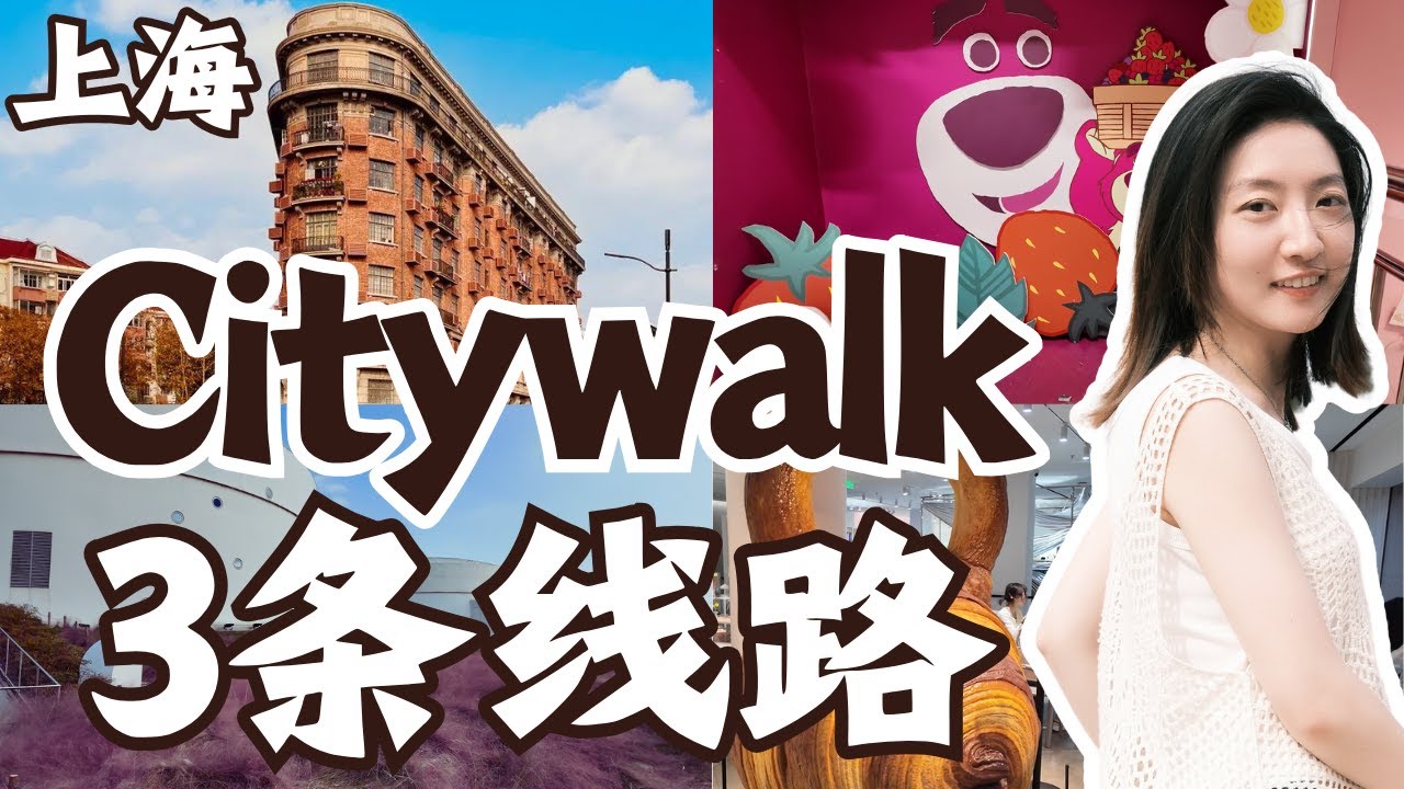 上海Citywalk 3条线路