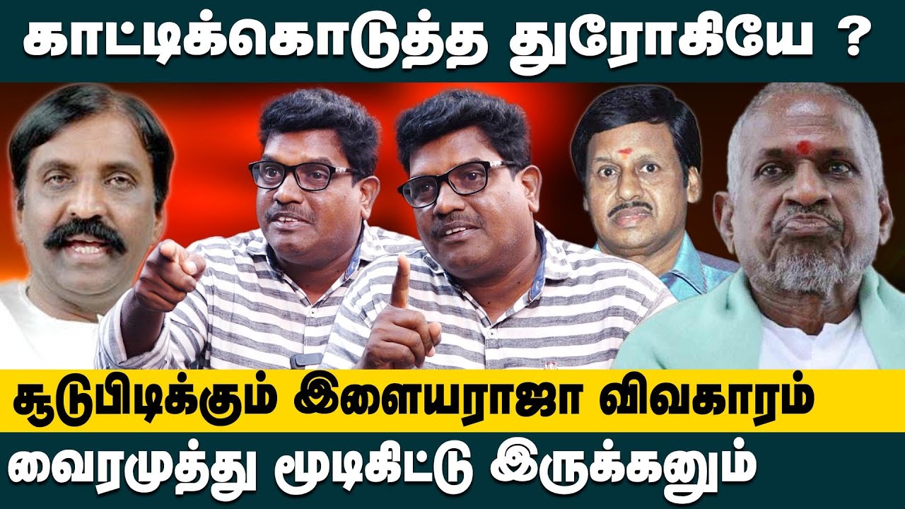 காட்டிக்கொடுத்த துரோகியே? சூடுபிடிக்கும் இளையராஜா விவகாரம்.!  Theni Kannan Interview about Ilayaraja