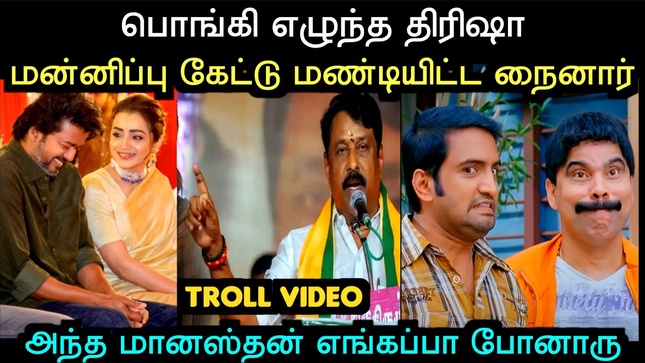 தைரியமாக வெளிய வந்த த்ரிஷா ஓடி ஒளிந்த  பனையூர் பண்ணையார் | TVK TROLL | TROLL ARAKKAN