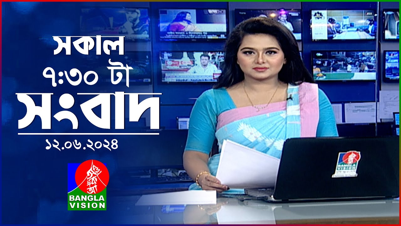 সকাল ৭:৩০টার বাংলাভিশন সংবাদ | BanglaVision 7:30 AM News Bulletin | 12 June 2024 | Bangla News