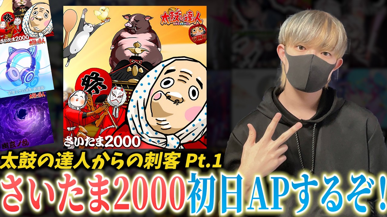【プロセカ×太鼓】さいたま2000初日APするぞ！！！【プロセカ】