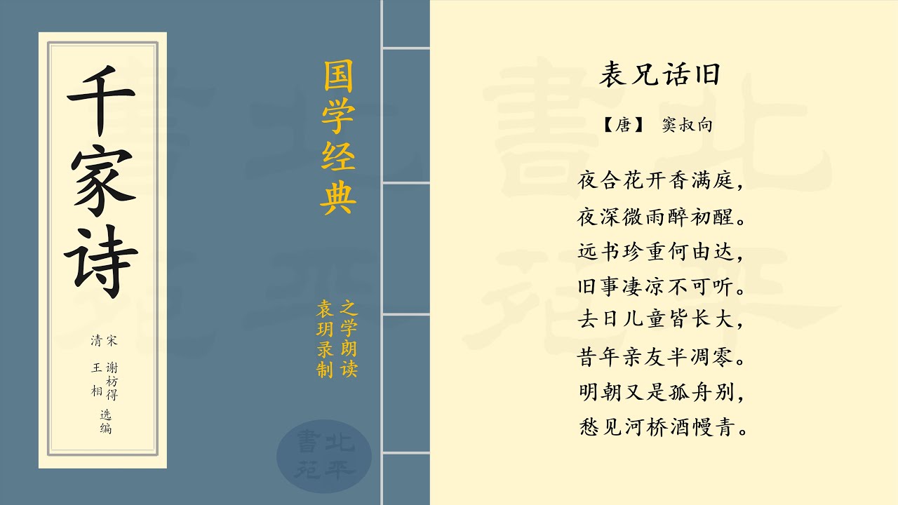 《表兄话旧》 【唐】窦叔向  七言律诗  |  之学朗读中国经典古诗词  |  Chinese Classical Poetry  | 《千家诗》简体字拼音版  第一百一十九篇