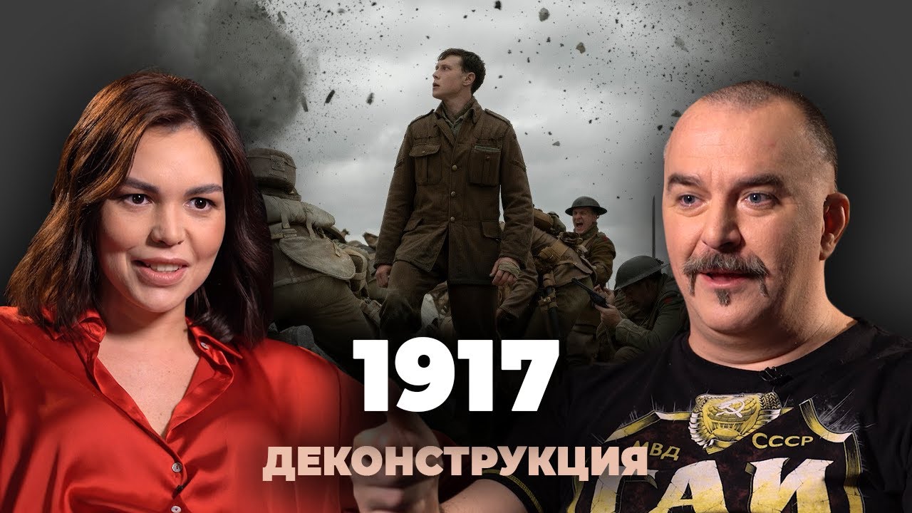 Деконструкция. Клим Жуков о фильме &laquo;1917&raquo; (2019)