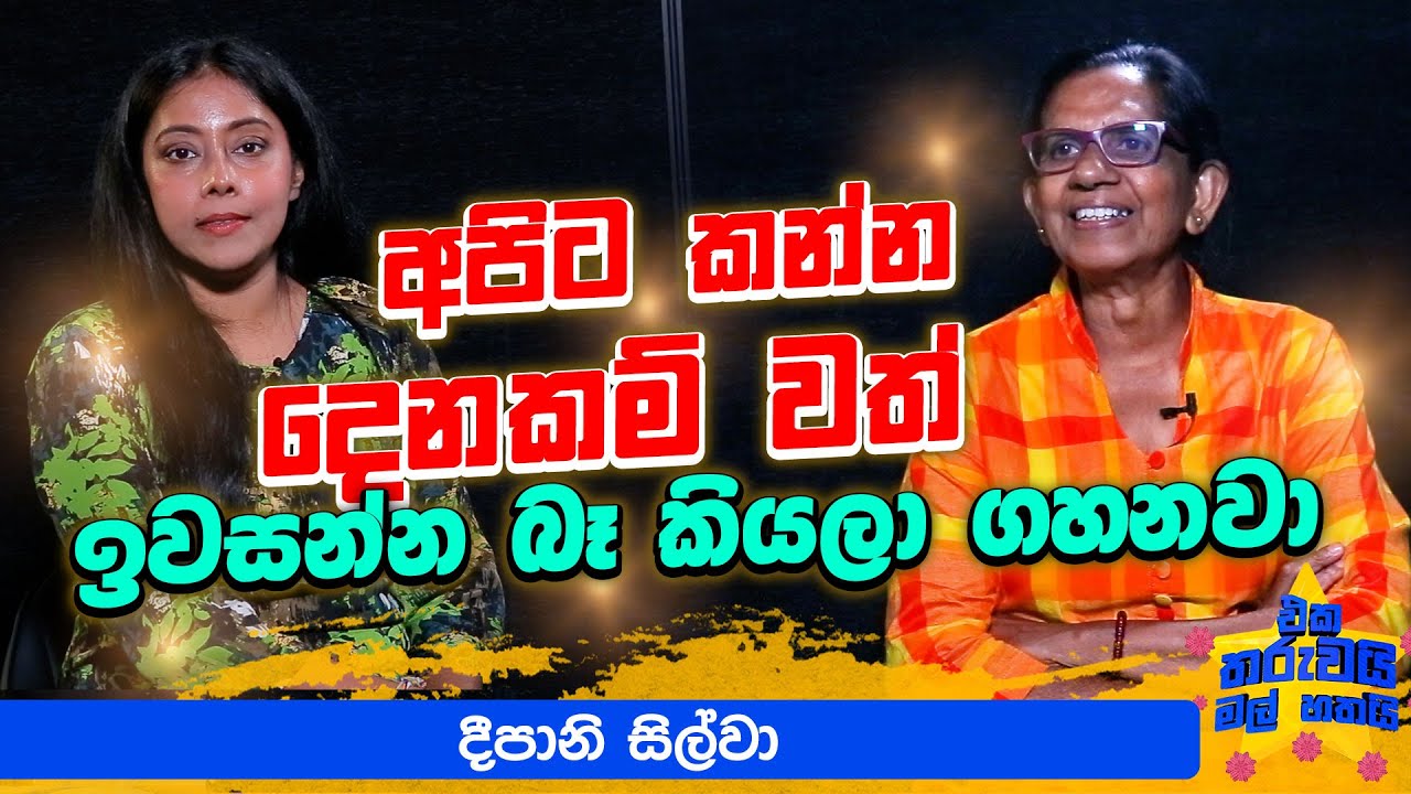 මගේ පොඩි අයියා වාහන පැදන් ඇවිත් අපිව හප්පනවා  | Eka tharuwai Mali 7i Ft Deepani Silva | Ep 63