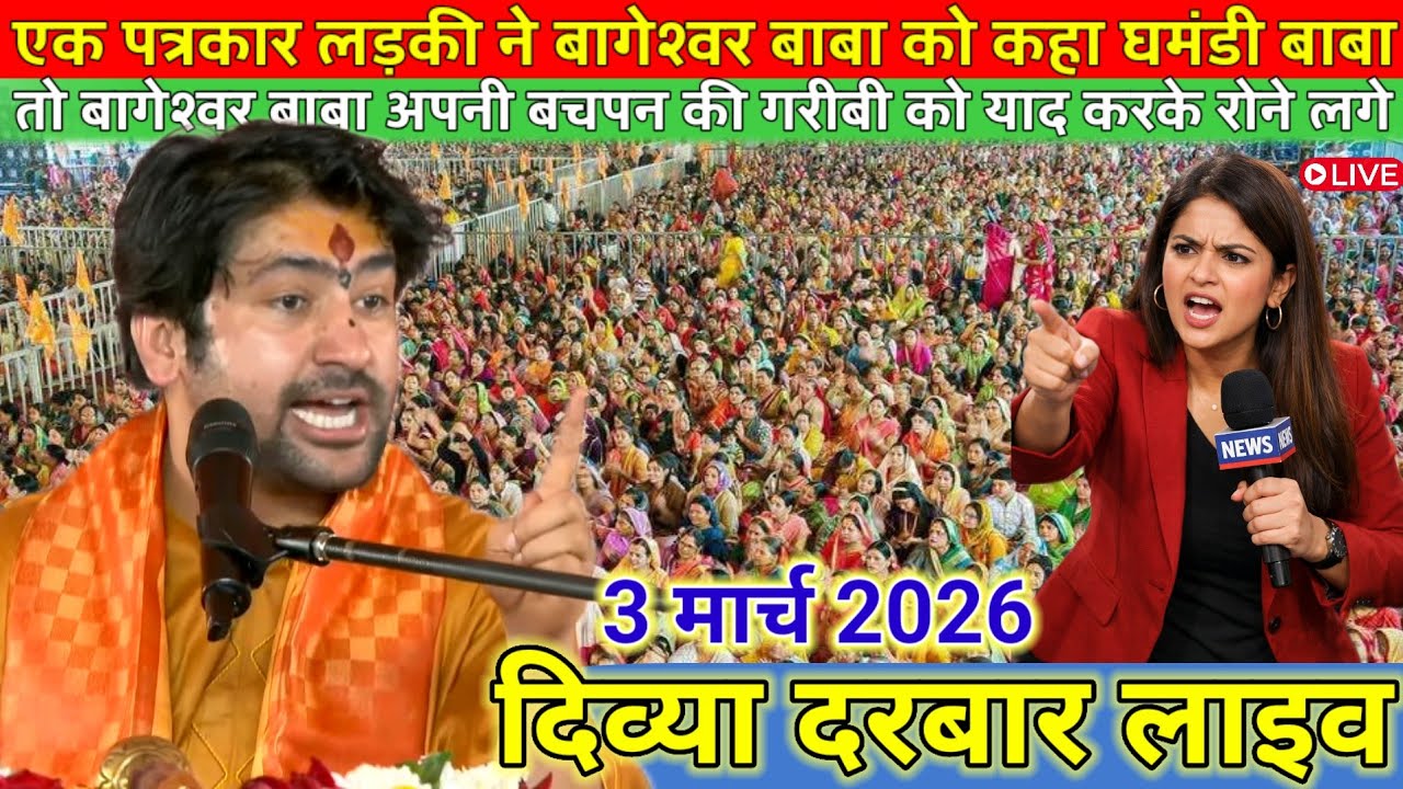 दिव्या दरबार लाइव 2 मार्च 2026 l Divya Darbar bageshwer dham sarkar #divyadarwarlive 