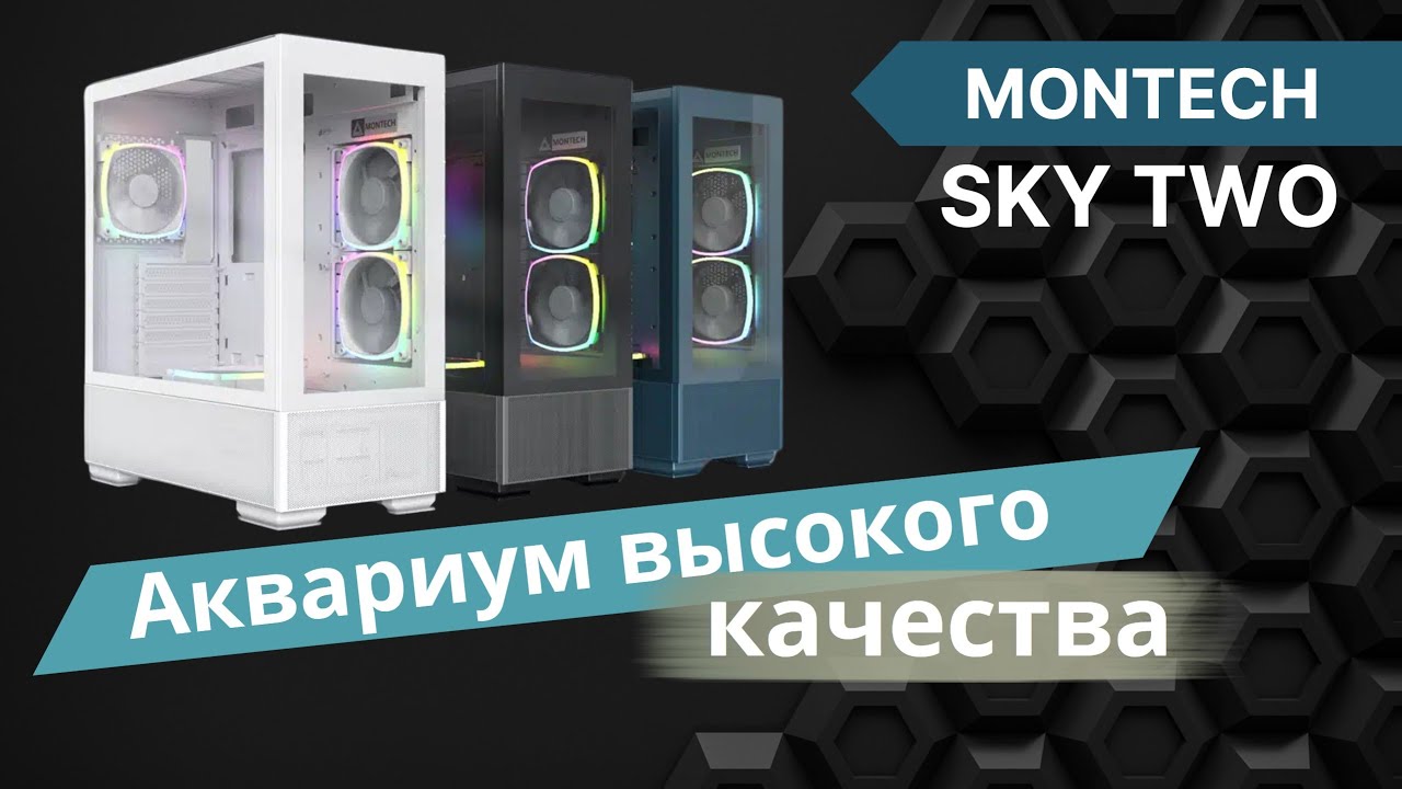 Обзор Montech Sky TWO | Аквариум для вашего ПК с высоким качеством