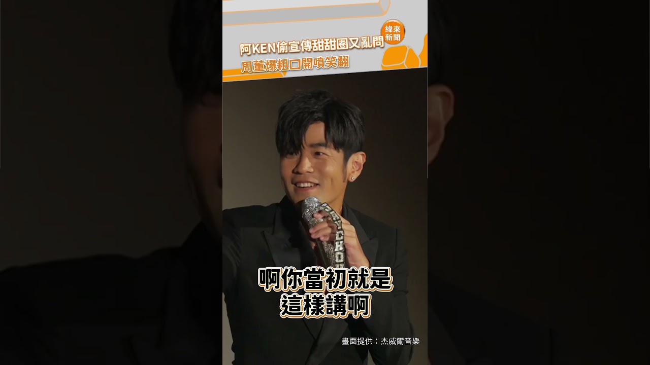 阿KEN偷宣傳甜甜圈又亂問！周董爆粗口開噴笑翻 @videolandnews