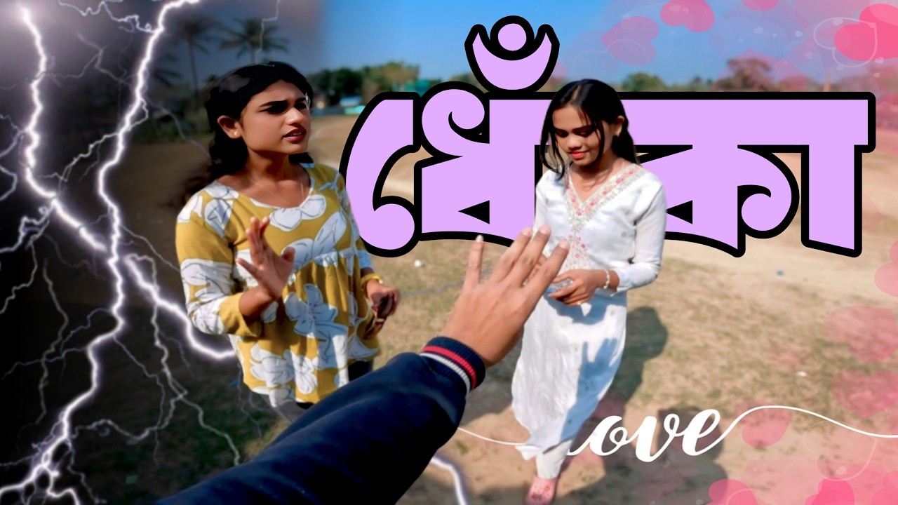 ধোঁকা💔