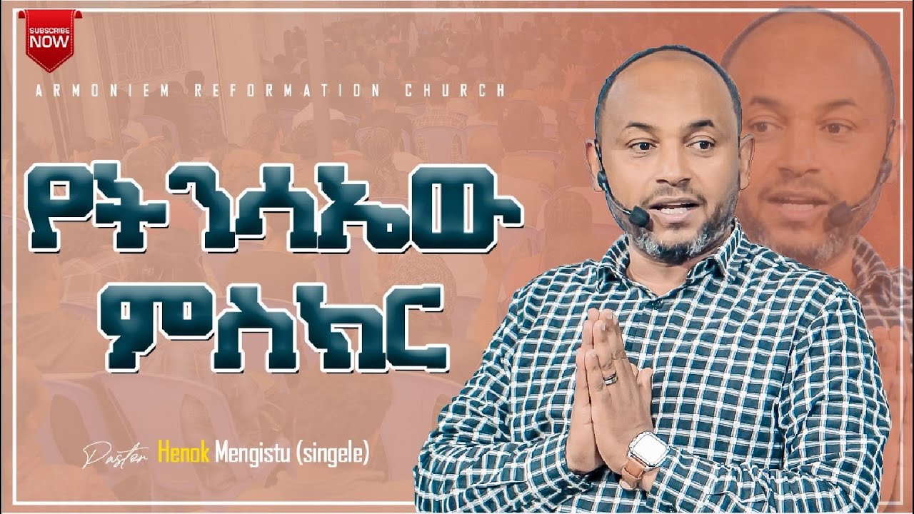 የትንሳኤው ምስክር || ፓስተር ሔኖክ (ሲንገሌ) || The witness of the resurrection || Pastor Henok (singele) @ARC
