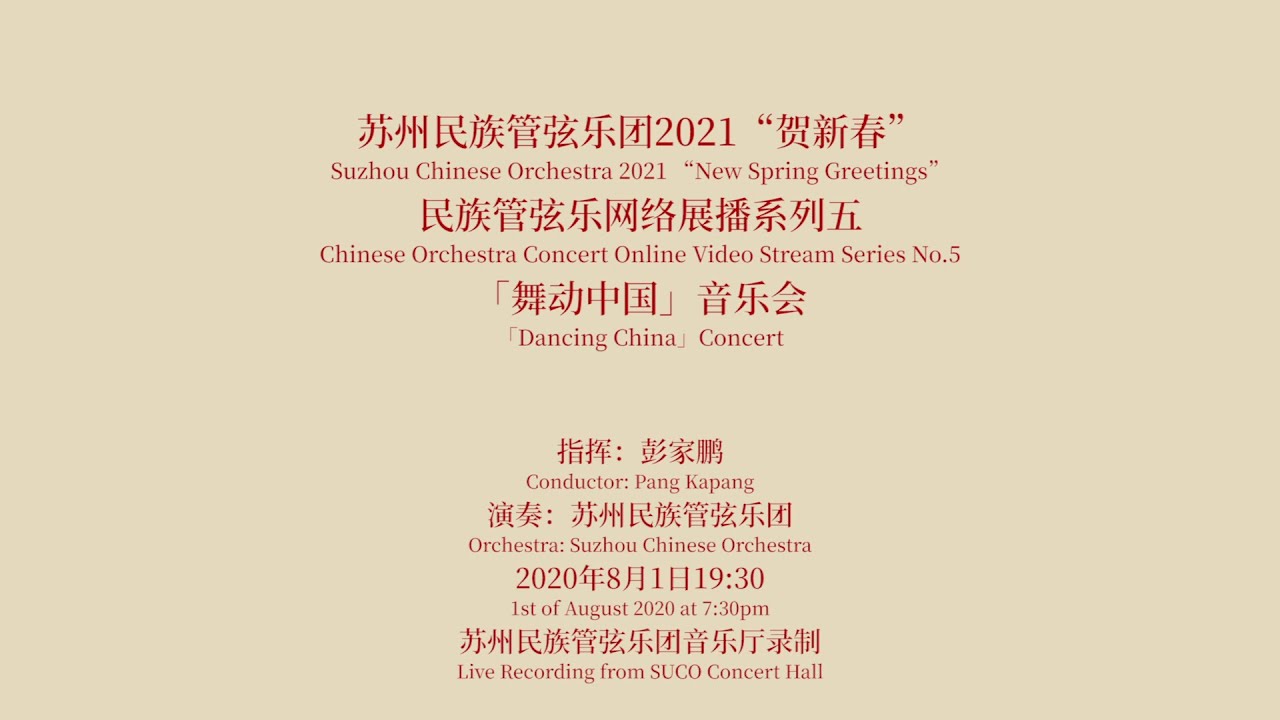 苏州民族管弦乐团2021“贺新春” 春节网播系列之五: 《舞动中国》音乐会