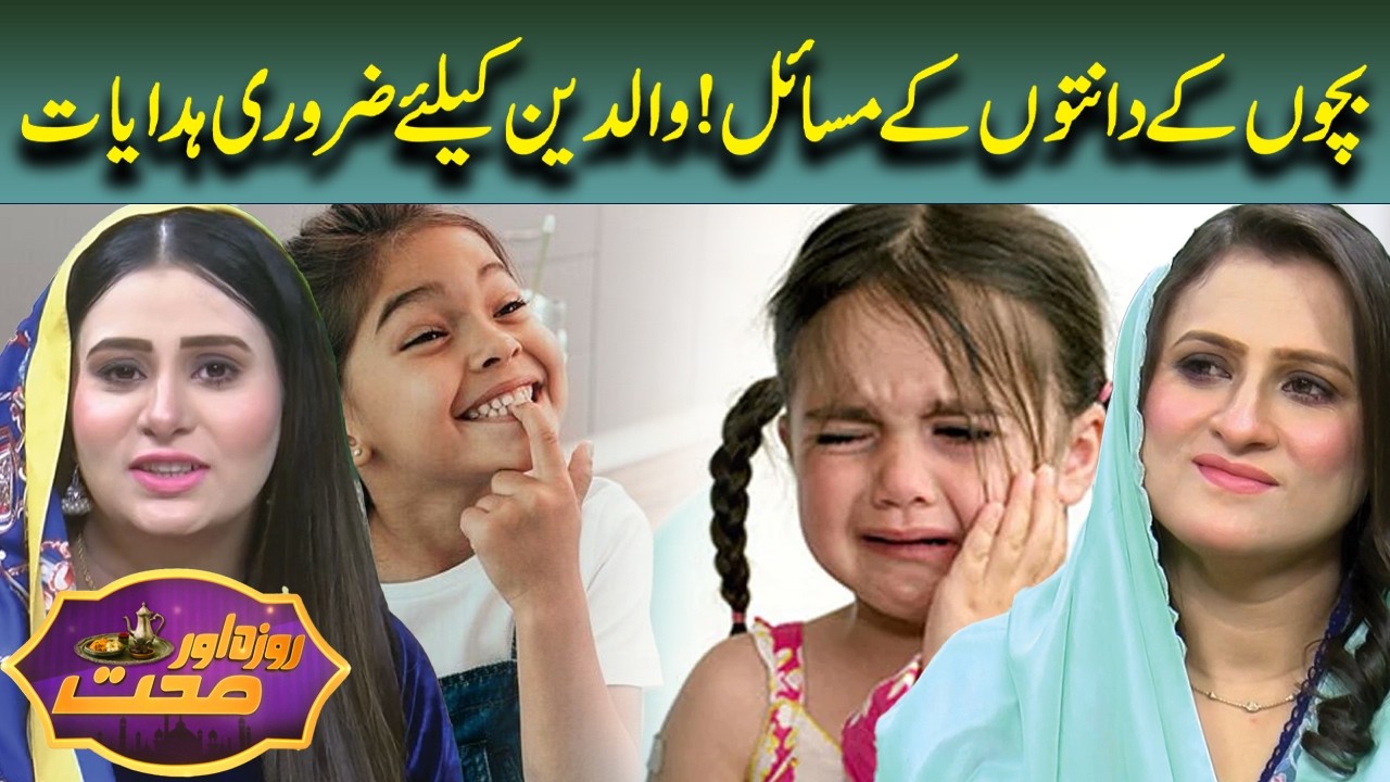 Children&rsquo;s Dental Problems | Important Advice for Parents | Roza Aur Sehat | Lahore News HD