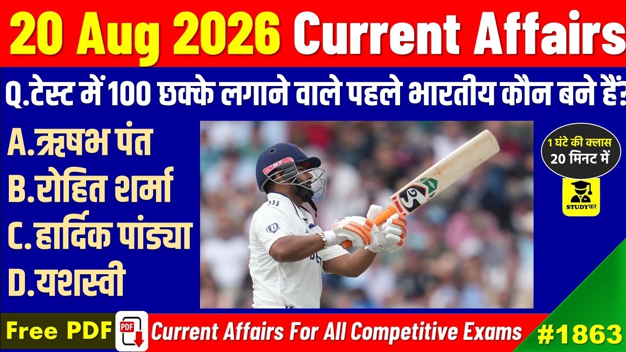 20 august 2026 Daily Current Affairs | Today Current Affairs | Current Affairs in hindi | Studykar
