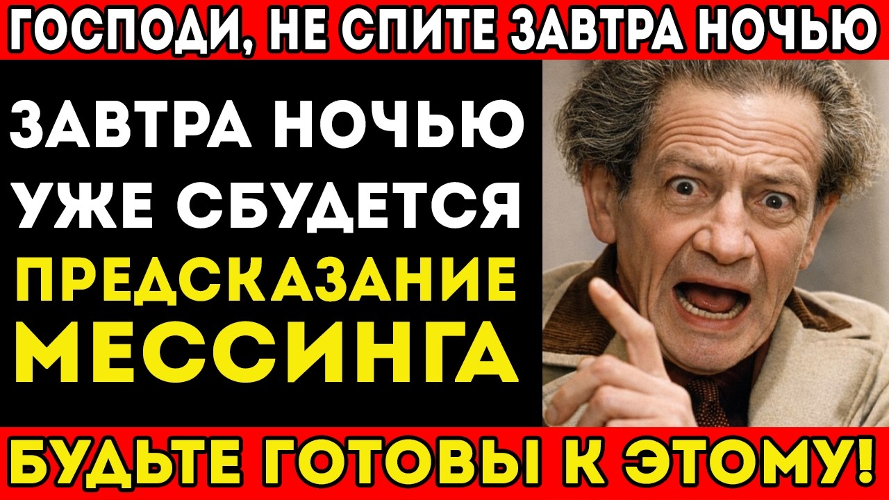 Пророчество Мессинга и дата 24 февраля 2026: К ЧЕМУ НУЖНО ГОТОВИТЬСЯ?