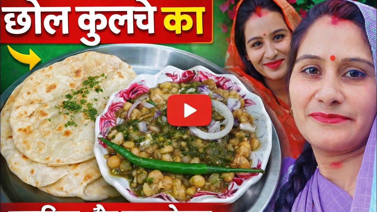 छोले कुलचे घर पर कैसे बनाएं( Chhole kulche Kaise banaen Ghar per)