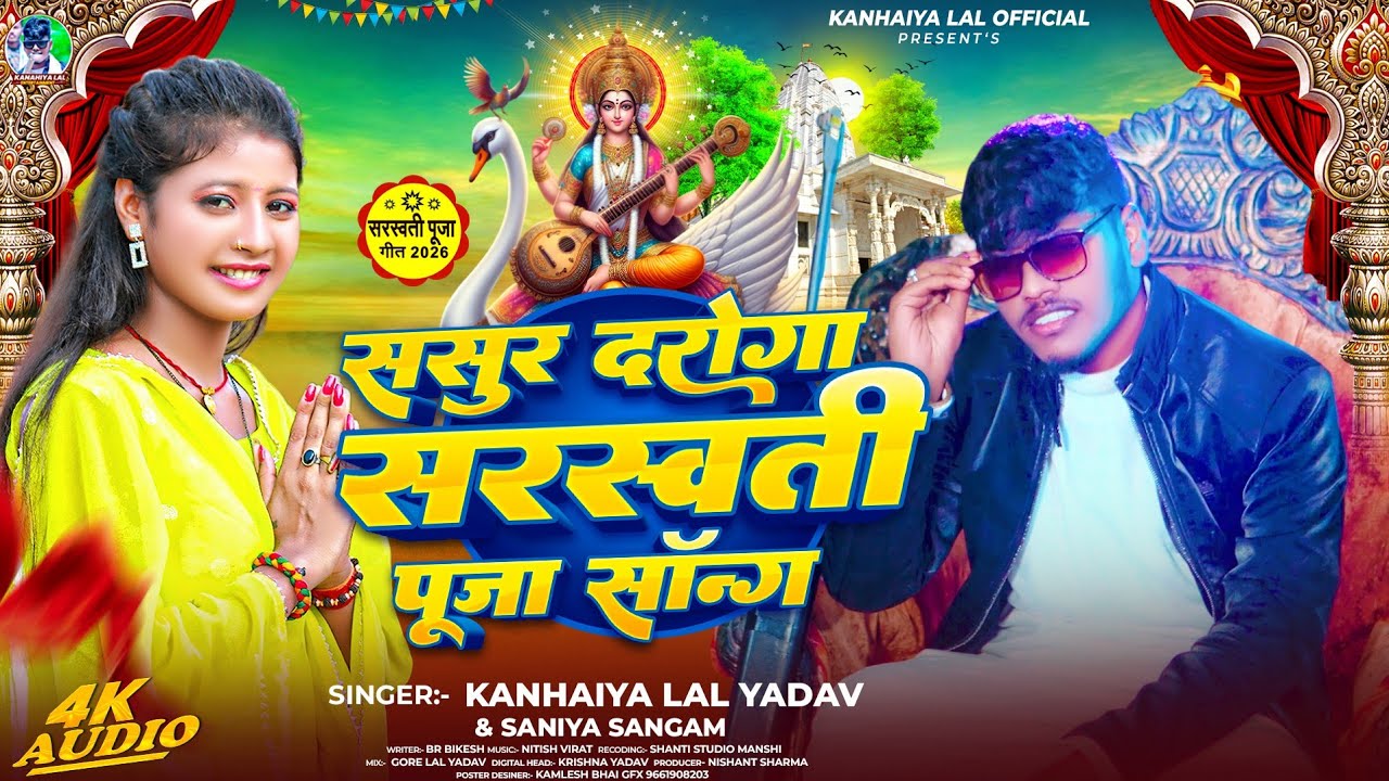 सरस्वती पूजा गीत 2026 | Sasur Daroga #Kanhaiya Lal Yadav new Song | ससुर दरोगा सरस्वती पूजा सोंग 