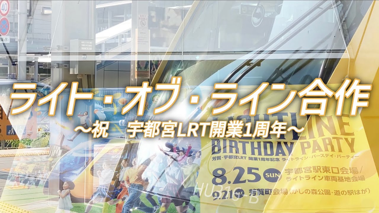 ライト・オブ・ライン合作(宇都宮LRT開業1周年記念)