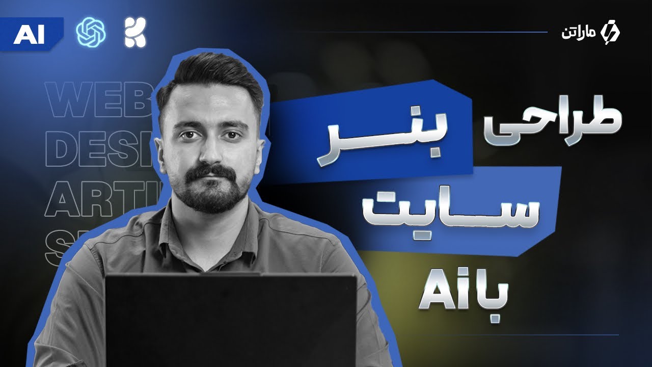 آموزش طراحی بنر سایت با هوش مصنوعی (سریع و حرفه ای)