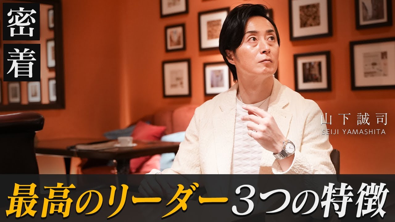 なぜか「協力したい」と思われるリーダーの3つの特徴｜社員1000名の経営者が解説【新時代の経営者 山下誠司】#119