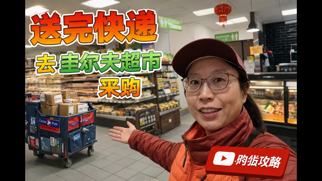新移民加拿大滑铁卢生活Vlog｜打工日常 送完快递去圭尔夫超市采购 买了一大堆，花了149刀，真实物价记录